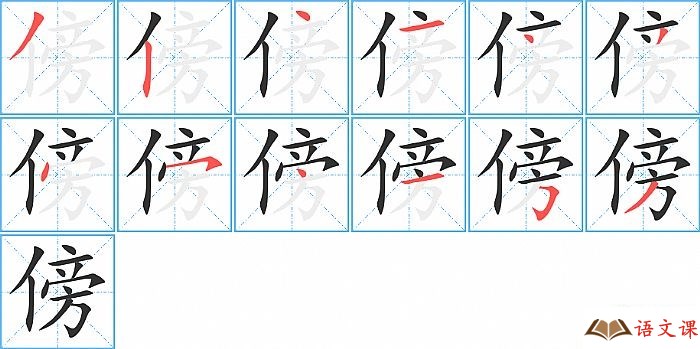傍字怎么写图解