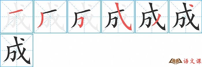 成的笔顺 成字的笔画顺序查询 怎么写 总笔划数是多少