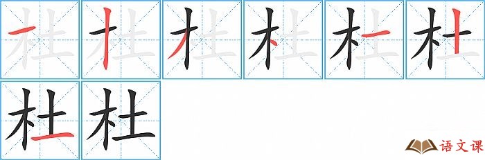 杜字怎么写图解