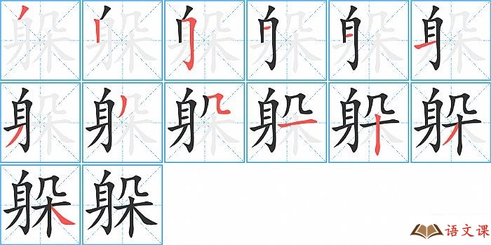躲字怎么写图解