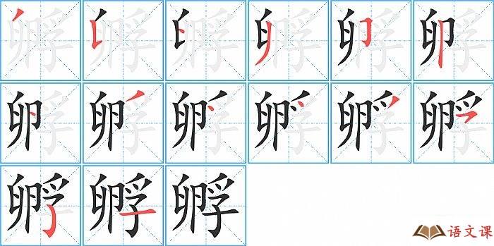 孵字怎么写图解