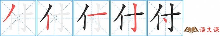 付字怎么写图解
