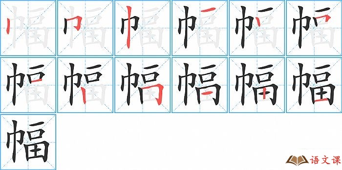 幅字怎么写图解