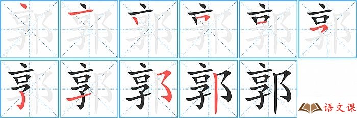 郭字怎么写图解