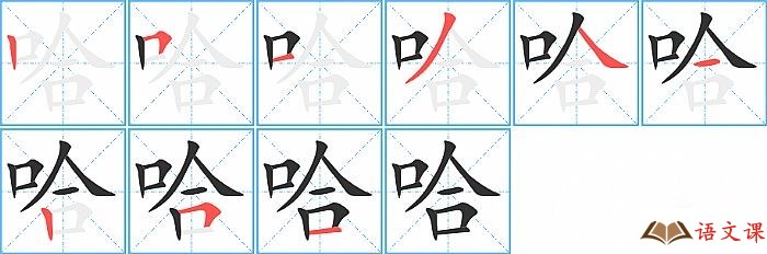 哈字怎么写图解