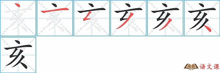 亥字怎么写图解
