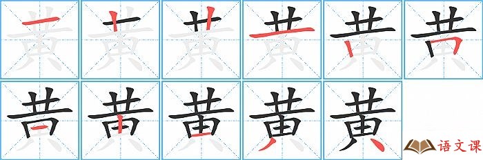 黄字怎么写图解