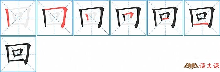 回字怎么写图解