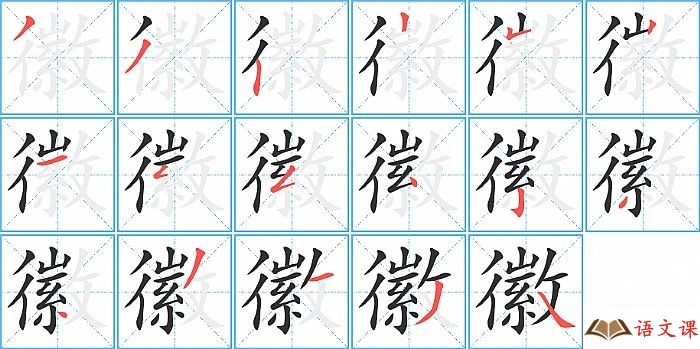 徽字怎么写图解