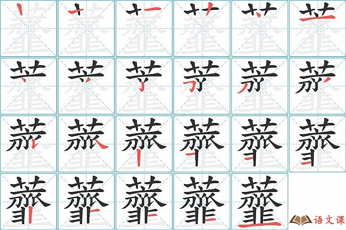 虀字怎么写图解