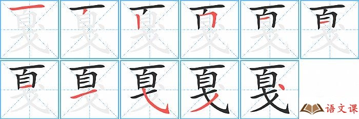 戛字怎么写图解