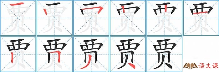 贾字怎么写图解