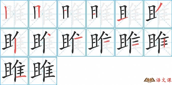 雎字怎么写图解