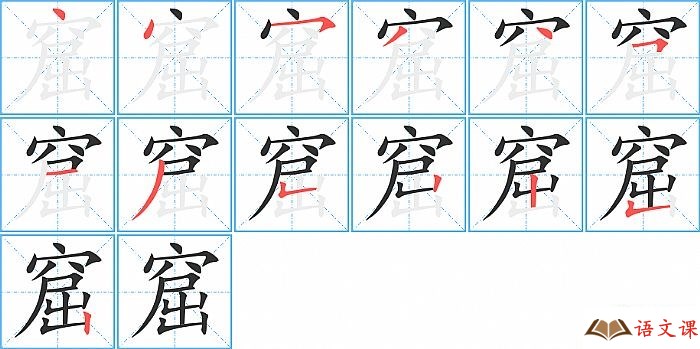窟字怎么写图解