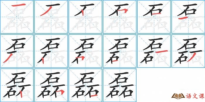 磊字怎么写图解