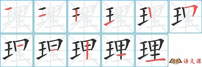 理字怎么写图解