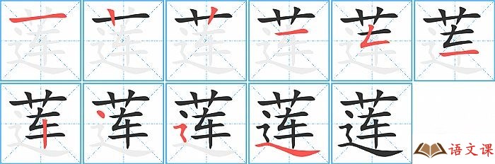 莲字怎么写图解