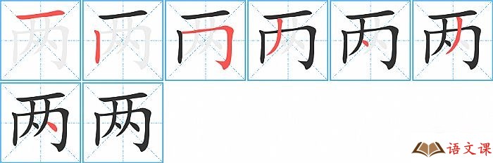 两字怎么写图解