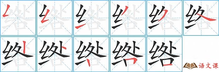 绺字怎么写图解