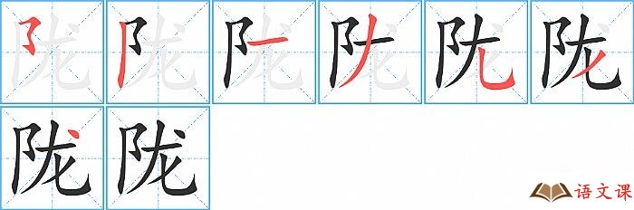 陇字怎么写图解