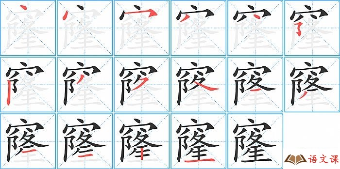 窿字怎么写图解