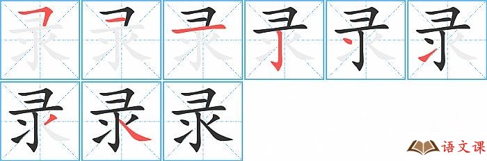 录字怎么写图解