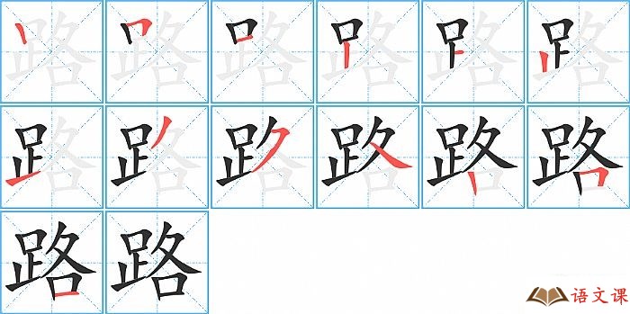 路字怎么写图解