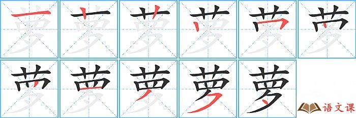 萝字怎么写图解