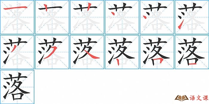 落字怎么写图解