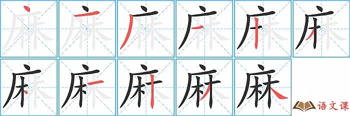 麻字怎么写图解