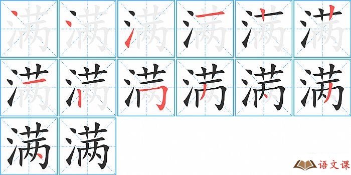满字怎么写图解