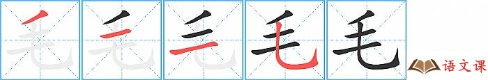 毛字怎么写图解