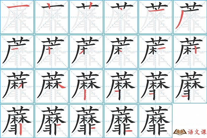 蘼字怎么写图解