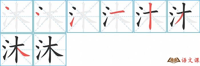 沐字怎么写图解