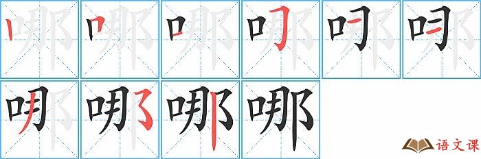 哪字怎么写图解