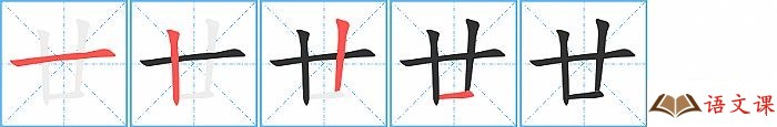 廿字怎么写图解
