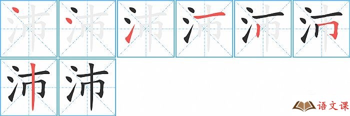 沛字怎么写图解