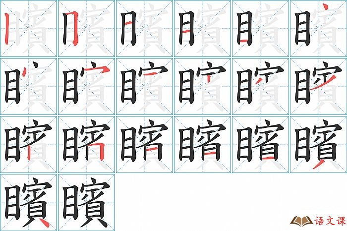 矉字怎么写图解