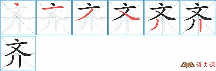 齐字怎么写图解