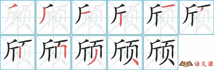 颀字怎么写图解