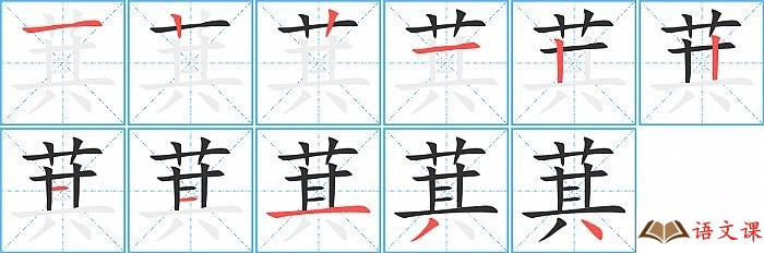 萁字怎么写图解