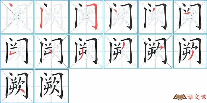 阙字怎么写图解