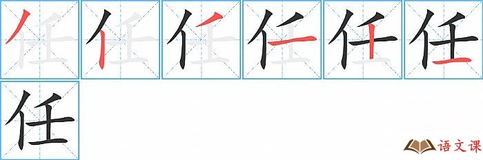 任字怎么写图解