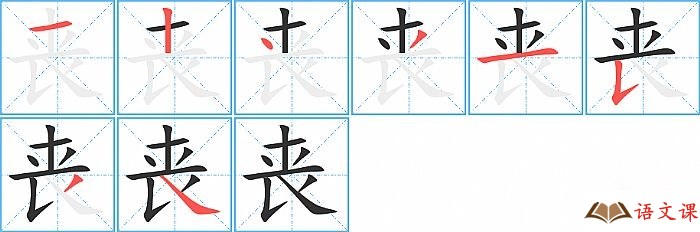 丧字怎么写图解