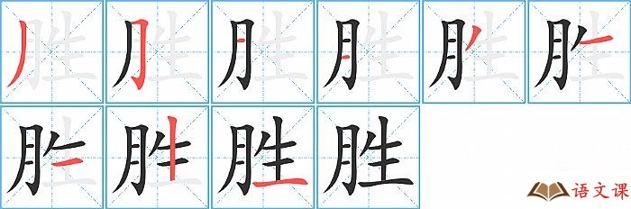 胜字怎么写图解
