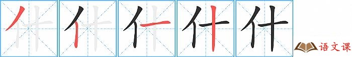 什字怎么写图解