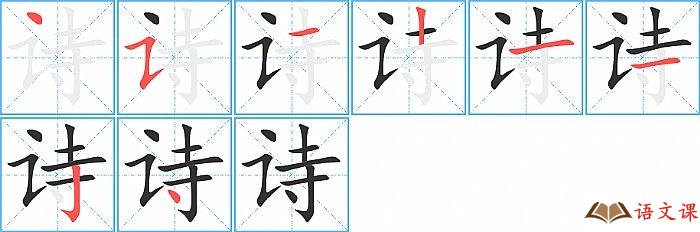 诗字怎么写图解