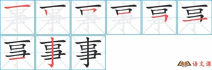 事字怎么写图解