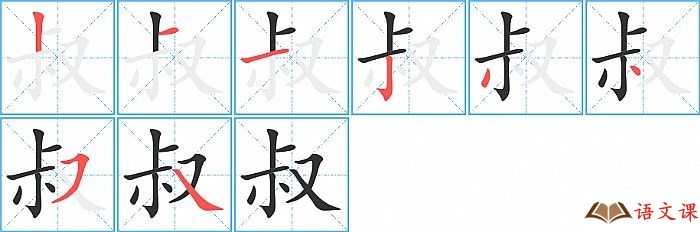 叔字怎么写图解