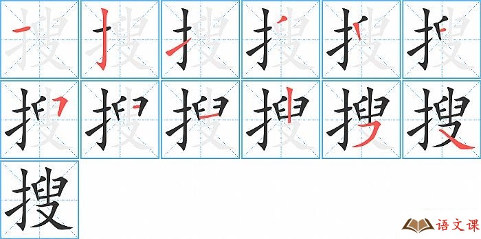 搜字怎么写图解
